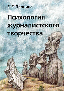 Психология журналистского творчества: учебное пособие