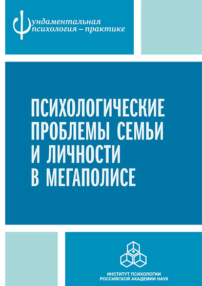 Психологические проблемы семьи и личности в мегаполисе (pdf) - cogito-shop.com