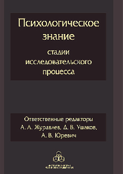 Психологическое знание: стадии исследовательского процесса