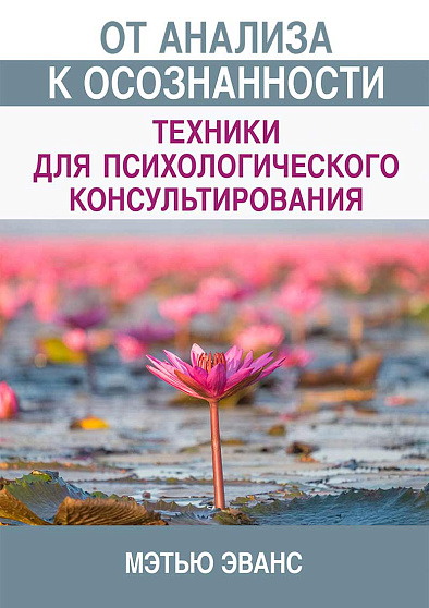 От анализа к осознанности: техники для психологического консультирования - cogito-shop.com