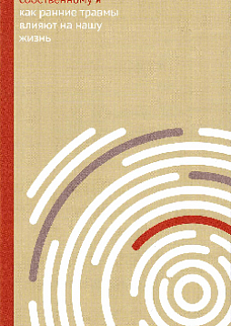 Навстречу собственному Я. Как ранние травмы влияют на нашу жизнь