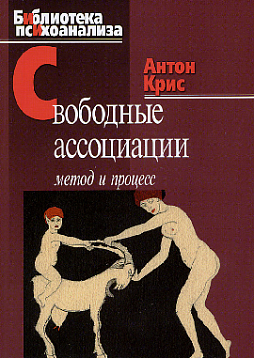 Свободные ассоциации: Метод и процесс (pdf)