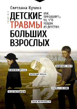 Детские травмы больших взрослых. Как преодолеть то, что родом из детства