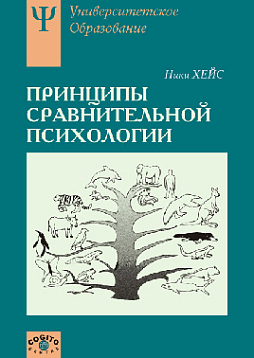 Принципы сравнительной психологии (pdf)
