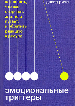 Эмоциональные триггеры. Как понять, что вас огорчает, злит или пугает, и обратить реакцию в ресурс