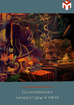 Психоанализ литературы и кино