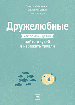 Дружелюбные. Как помочь детям найти друзей и избежать травли