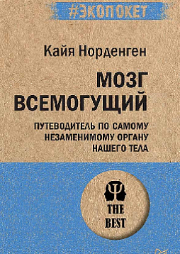 Мозг всемогущий. Путеводитель по самому незаменимому органу нашего тела (#экопокет)