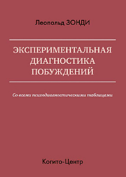 Экспериментальная диагностика побуждений (pdf)