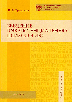 Введение в экзистенциальную психологию: учебное пособие