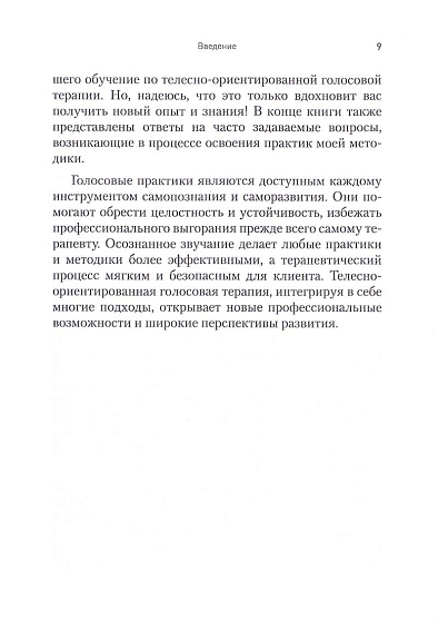 Звучание тела. Пособие по телесно-ориентированной голосовой терапии - cogito-shop.com