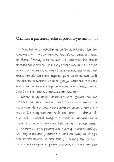 Двое из огромного мира мужчин: книга для пап и сыновей - cogito-shop.com