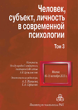 Человек, субъект, личность в современной психологии. Материалы Международной конференции, посвященной 80-летию А. В. Брушлинского (Том 3) (pdf)