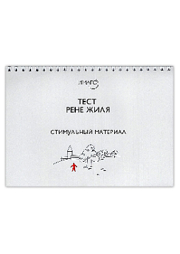 Тест Рене Жиля. Стимульный материал