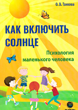 Как включить солнце. Психология маленького человека