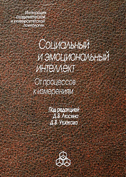 Социальный и эмоциональный интеллект (pdf)