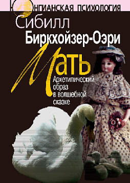 Мать: Архетипический образ в волшебной сказке (pdf)