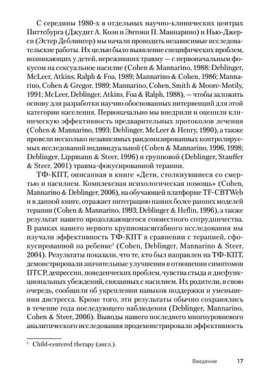 Травма-фокусированная когнитивно-поведенческая терапия у детей и подростков - cogito-shop.com