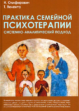 Практика семейной психотерапии: системно-аналитический подход