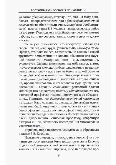 Восточная философия психологии - cogito-shop.com