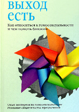 Выход есть. Как относиться к гомосексуальности и чем помочь близким
