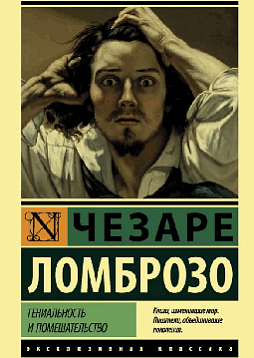 Гениальность и помешательство