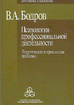 Психология профессиональной деятельности. Теоретические и прикладные проблемы