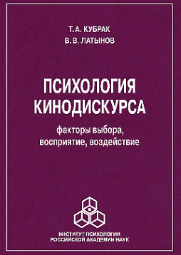 Психология кинодискурса: факторы выбора, восприятие, воздействие