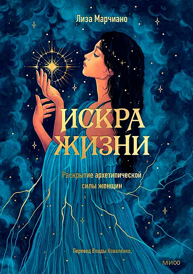 Искра жизни. Раскрытие архетипической силы женщин - cogito-shop.com