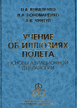 Учение об иллюзиях полета: Основы авиационной делиалогии