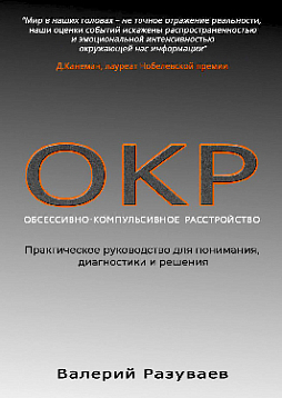 ОКР. Обсессивно-компульсивное расстройство: Практическое руководство для понимания, диагностики и решения