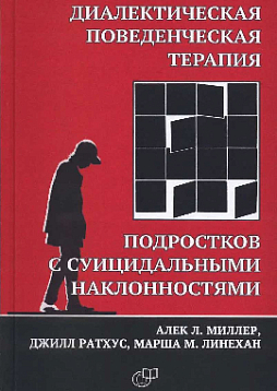 Диалектическая поведенческая терапия подростков с суицидальными наклонностями