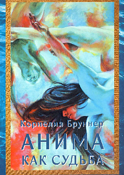 Анима как судьба