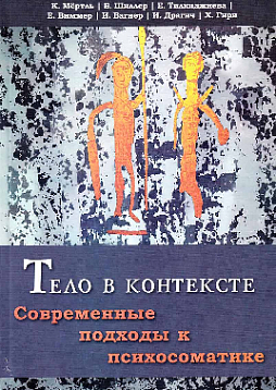 Тело в контексте. Современные подходы к психосоматике