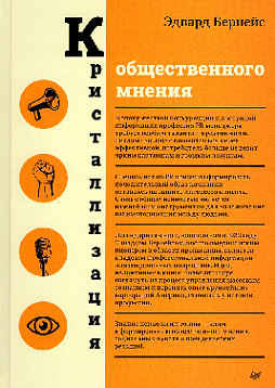 Кристаллизация общественного мнения