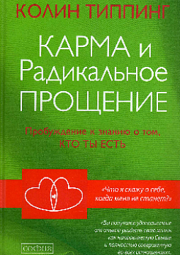 Карма и Радикальное Прощение: Пробуждение к сознанию о том, кто ты есть