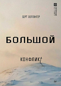 Большой конфликт