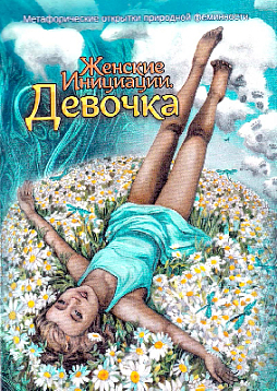 Метафорические открытки природной феминности "Женские Инициации. Девочка"