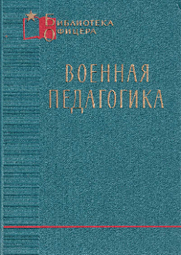 Военная педагогика (букинист)