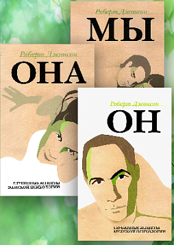 Весь Роберт Джонсон (Когито-Центр): ОН + ОНА + МЫ