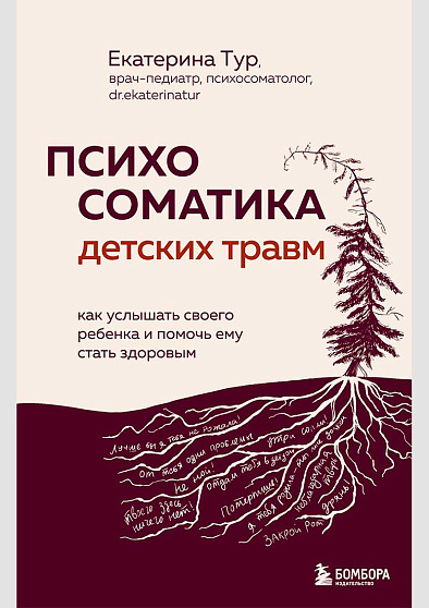 Психосоматика детских травм: как услышать своего ребенка и помочь ему стать здоровым - cogito-shop.com