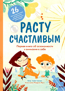 Расту счастливым. Первая книга об осознанности и внимании к себе
