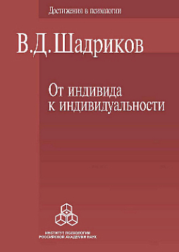 От индивида к индивидуальности: Введение в психологию (pdf)