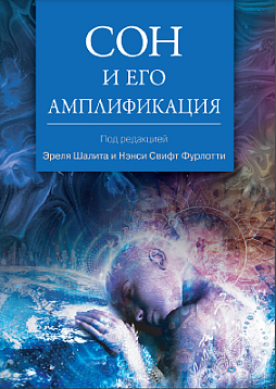 Сон и его амплификация