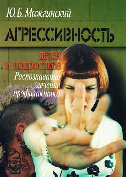Агрессивность детей и подростков