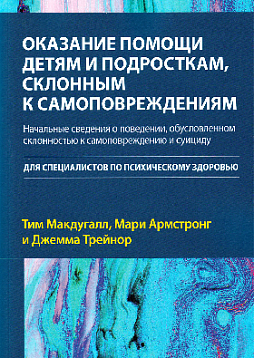 Оказание помощи детям и подросткам, склонным к самоповреждениям
