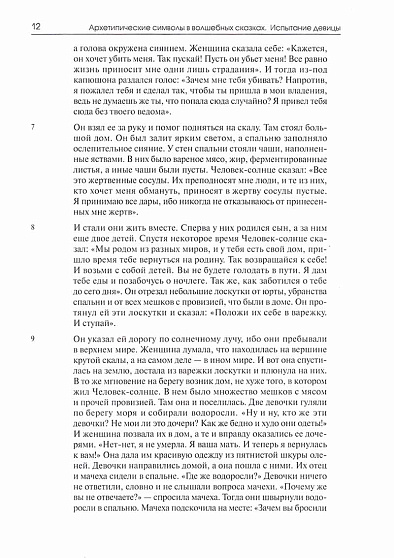 Архетипические символы в волшебных сказках. Испытание девицы. Собрание сочинений. Том 3 - cogito-shop.com