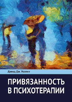 Привязанность в психотерапии