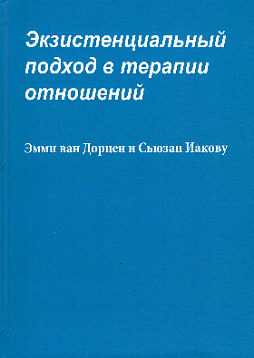 Экзистенциальный подход в терапии отношений