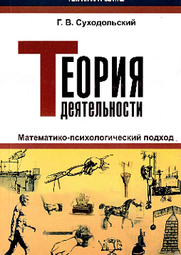 Теория деятельности. Математико-психологический подход